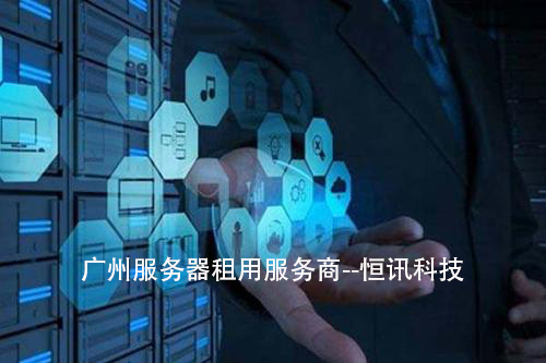 5f96671bf108b.jpg 廣州服務器租用.jpg