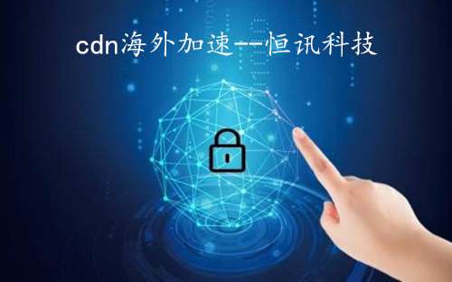 5f9911814e90a.jpg cdn海外加速.jpg