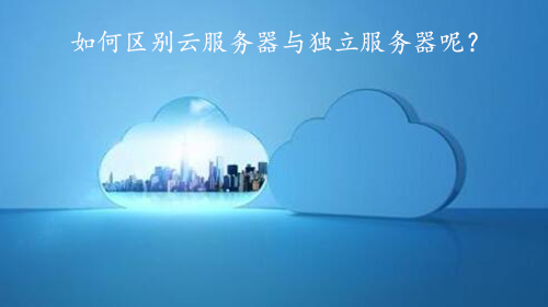 5f9a5ef8e1941.jpg 如何區(qū)別云服務(wù)器與獨(dú)立服務(wù)器呢?.jpg
