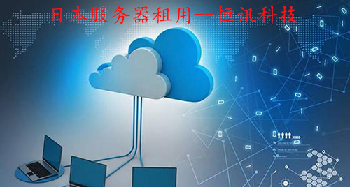 5fa0facfc7f19.jpg 日本服務器租用.jpg