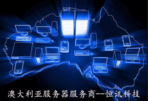 5fa4e898aadf9.jpg 澳大利亞服務器租用.jpg