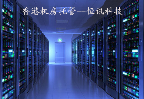 5fab7f8a52777.jpg 香港機房托管.jpg