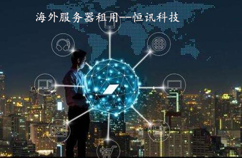 5fae22d9cb4a0.jpg 國外服務器租用.jpg