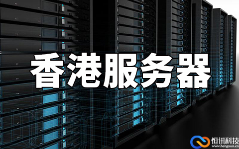 如何判斷香港服務(wù)器哪家比較好呢？主要看這五點(diǎn).jpg