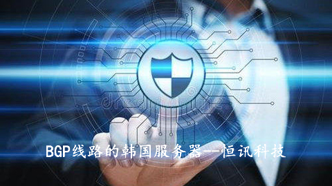 5fbdf1bb39935.jpg BGP線路的韓國服務器有何優勢呢?.jpg