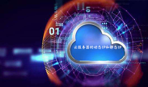 云服務器的動態IP和靜態IP有何區別呢？.jpg