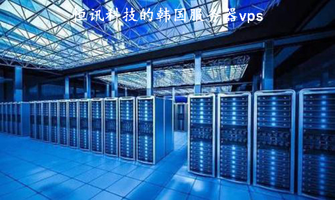恒訊科技的韓國服務器vps好用在哪？.jpg