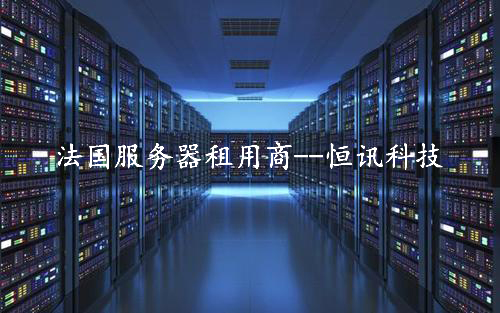 5fbf482d134f7.jpg 租用法國服務器怎么樣呢?推薦深圳市恒訊科技.jpg