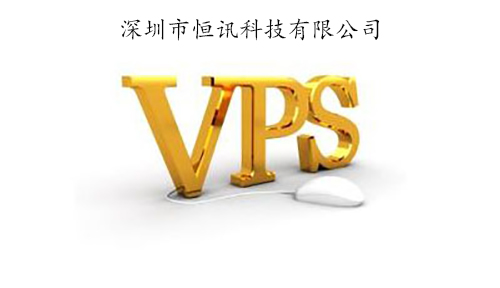 香港vps租用有何優勢呢？.jpg