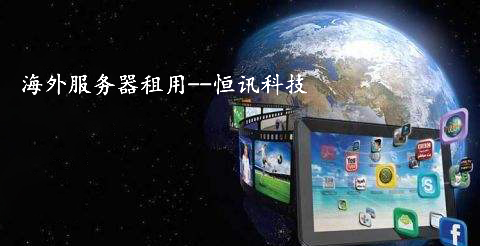 5fc5e594680bd.jpg 恒訊科技分享:海外服務器租用排行榜.jpg