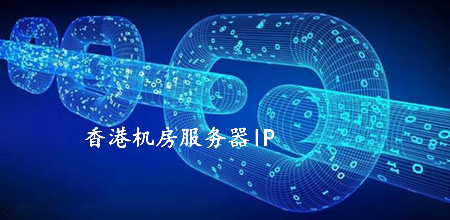 5fdb0a866c1ba.jpg 香港機(jī)房服務(wù)器ip被國內(nèi)屏蔽的原因有哪些?.jpg
