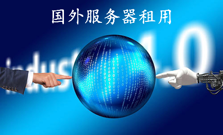 5fe04b5682e06.jpg 國外服務器租用多少錢呢?.jpg