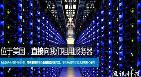 5fe04ee2cc2aa.jpg 穩定高速安全的美國主機租用--恒訊科技.jpg
