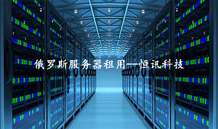 5fe051ab6bede.jpg 冷門的俄羅斯服務(wù)器租用怎么樣呢?.jpg