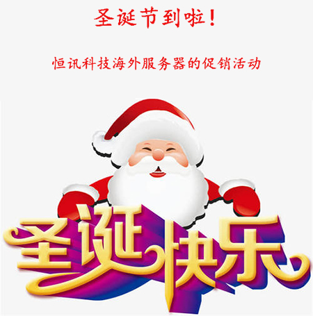 5fe444ec28ff9.jpg 圣誕節(jié)到啦!盤點(diǎn)恒訊科技海外服務(wù)器的促銷活動...jpg