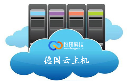 德國(guó)云主機(jī)多少錢一個(gè)月呢？.jpg