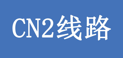 CN2線路是什么？CN2線有何優(yōu)點(diǎn)呢？.jpg