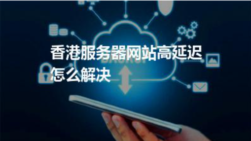 611e067cd28c6.png 香港服務器延遲高怎么解決.png