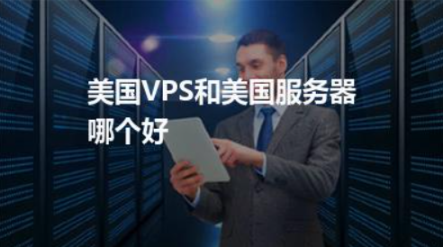 美國VPS和美國服務器.png