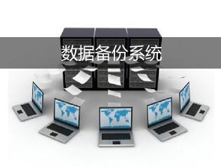 服務器如何備份.jpg