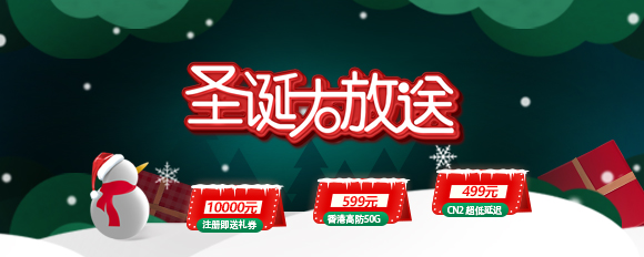 61adada32d67a.jpg 恒訊科技的香港服務器圣誕特賣.jpg