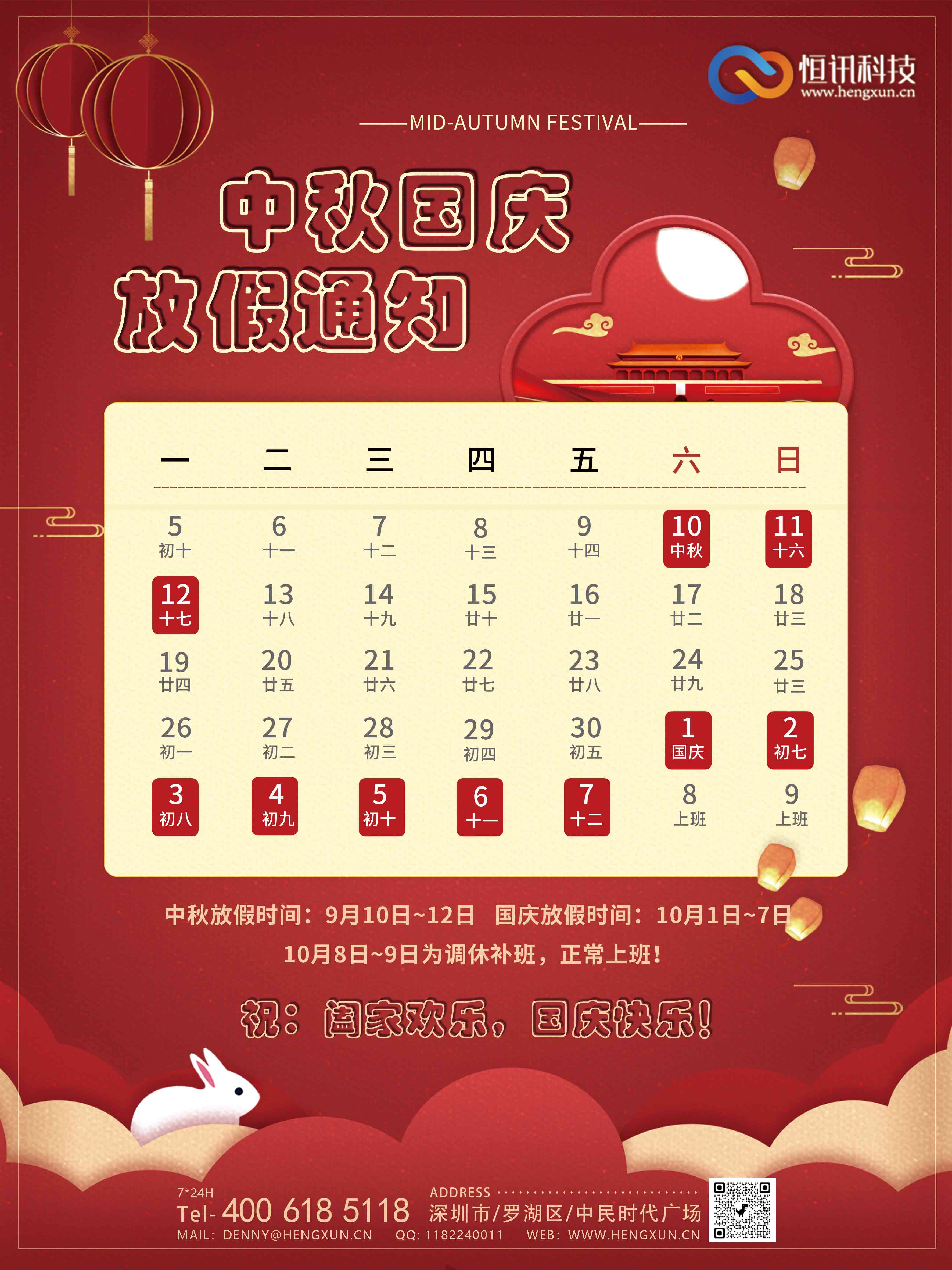 深圳市恒訊科技2022年中秋國慶節的放假安排通知.jpg