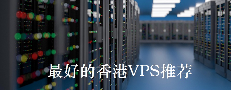 最便宜的香港vps推薦哪家好？.jpg