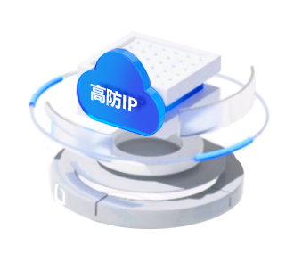 網站租用高防ip有什么優勢？.png